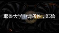 耶魯大學(xué)申請條件，耶魯大學(xué)
