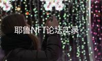 耶魯NFT論壇實錄