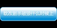 耽改劇殺破狼什么時候上映,電視劇殺破狼還能播嗎