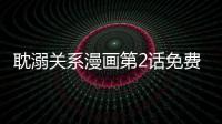 耽溺關(guān)系漫畫第2話免費閱讀 耽溺關(guān)系耽美漫畫完本最新章節(jié)連載中