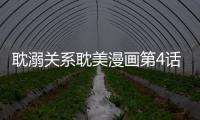 耽溺關(guān)系耽美漫畫第4話免費(fèi)閱讀 耽溺關(guān)系bl漫畫連載中