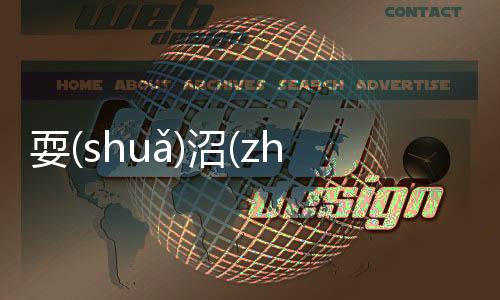 耍(shuǎ)沼(zhǎo)這是不是真相?