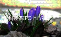 耐科裝備IPO上市觀察丨銅陵市迎首家科創(chuàng)板上市企業(yè)