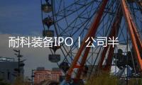 耐科裝備IPO丨公司半導體封裝設備及模具類業務收入有望持續增長