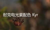 耐克電光紫配色 Kyrie 6“Grand Purple”鞋款發(fā)售詳情公開