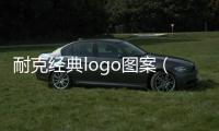 耐克經典logo圖案（耐克新款logo圖案）
