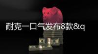 耐克一口氣發布8款"CNY限定款"，鼠年+剪紙等全部曝光發售！