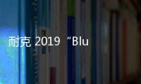 耐克 2019“Blue Ribbon Sports”鞋款系列釋出，橙白搭配