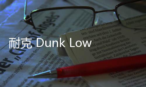 耐克 Dunk Low 全新“Be True”配色鞋款 Sample 釋出