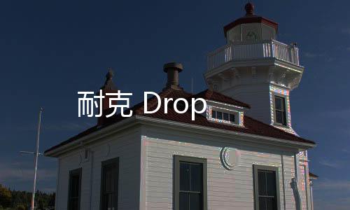 耐克 Drop