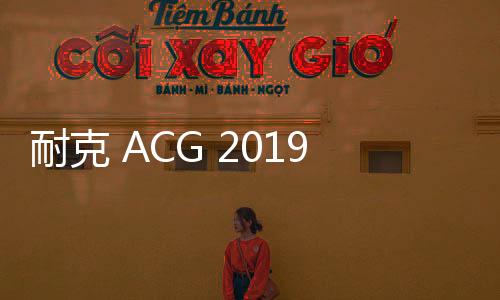 耐克 ACG 2019 冬季鞋款及服飾系列來襲，為冬日注入暖意