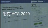 耐克 ACG 2020 Holiday 系列亮相，凸顯耐用與功能性