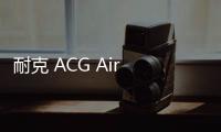 耐克 ACG Air Zoom AO 鞋款藍(lán)、紫新色即將上市，一眼種草！