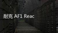 耐克 AF1 React D/MS/X 黑魂配色鞋款上架，細節出眾
