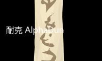 耐克 AlphaDunk 鞋款“Dunk of Death”配色公布，致敬死亡之扣
