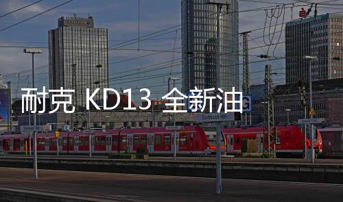 耐克 KD13 全新油漆漂白配色“Bleach”鞋款釋出，有點驚艷
