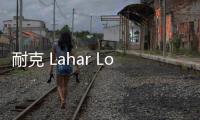 耐克 Lahar Low 戶外登山靴系列公布，黑棕兩色可選