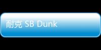 耐克 SB Dunk Low 《十三號星期五》主題配色鞋款“黑五”開售~