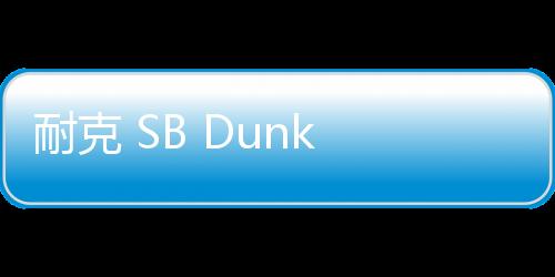 耐克 SB Dunk Low 《十三號星期五》主題配色鞋款“黑五”開售~