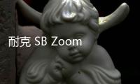 耐克 SB Zoom Blazer Mid 全新白藍配色鞋款搶先預覽