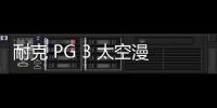 耐克 PG 3 太空漫步藍橙配色鞋款預覽，凸顯 NASA 太空主題