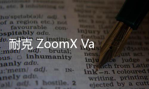 耐克 ZoomX VaporFly NEXT%“藍(lán)帶體育”配色鞋款首次亮相