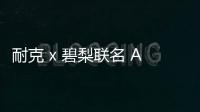 耐克 x 碧梨聯名 Air Force 1 High 鞋款搶先預覽