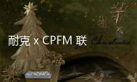 耐克 x CPFM 聯名 AF1 純白鞋款搶先預覽，超大 3M 反光！