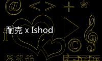 耐克 x Ishod Wair 聯名 Dunk SB 鞋款“Orange Label”系列明日起售