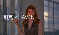 耐克 x HAVEN 聯名 ISPA Joyride Envelope 鞋款即將來襲