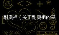 耐奧祖（關于耐奧祖的基本情況說明介紹）