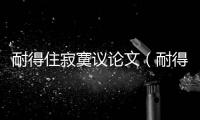 耐得住寂寞議論文（耐得住寂寞）