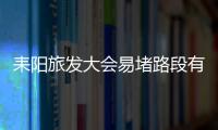 耒陽旅發大會易堵路段有哪些？