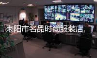 耒陽市名品時(shí)尚服裝店,耒陽有幾個(gè)大的服裝商場(chǎng)