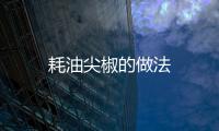 耗油尖椒的做法