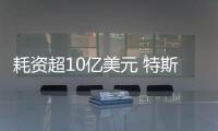 耗資超10億美元 特斯拉奧斯汀工廠年底竣工