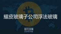 耀皮玻璃子公司浮法玻璃生產線點火試產成功,企業新聞