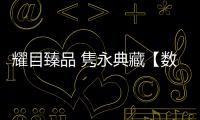耀目臻品 雋永典藏【數碼&手機】風尚中國網