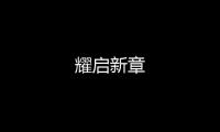 耀啟新章