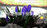 耀世星輝旗下悅享商城雙十一交易總額突破3.3億創新紀錄