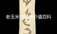 老玉米的營(yíng)養(yǎng)價(jià)值百科