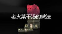 老火菜干湯的做法