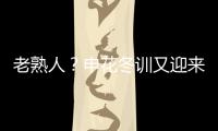 老熟人？申花冬訓又迎來王牌強援試訓，傳聞曾因賽前撂挑子遭放棄