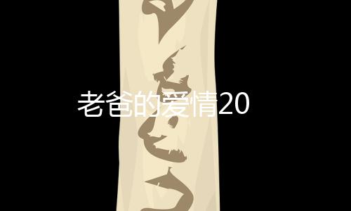 老爸的愛情20