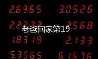 老爸回家第19