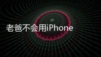 老爸不會(huì)用iPhone 女兒手繪“使用手冊(cè)”(圖)