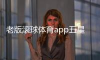 老版滾球體育app五星體育