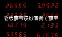 老版薛寶釵扮演者（薛寶釵扮演者）