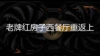 老牌紅房子西餐廳重返上海灘