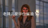 老牌兒豪華也省油 50萬元混動(dòng)轎車對(duì)決
